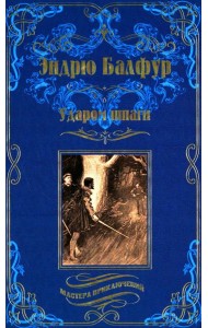 Ударом шпаги: роман