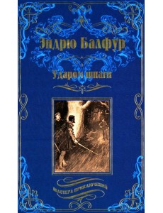 Ударом шпаги: роман