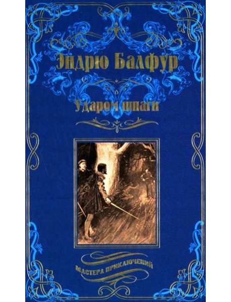 Ударом шпаги: роман