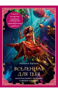 Вселенная для тебя. МАК карты в подарочной коробке с подробным руководством-описанием