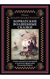 Хорватские волшебные сказки