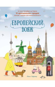 Европейский вояж