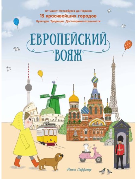 Европейский вояж