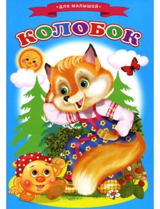 Сказки для малышей "Колобок"