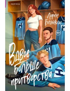 Вдвое больше притворства Вдвое больше притворства