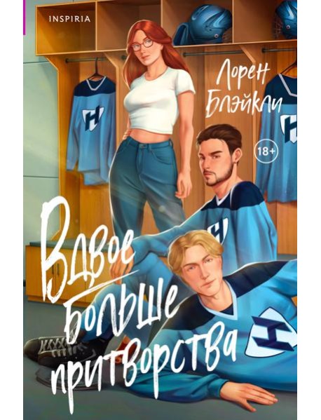 Вдвое больше притворства