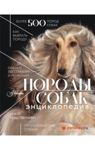 Породы собак. Энциклопедия