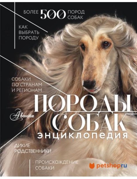 Породы собак. Энциклопедия