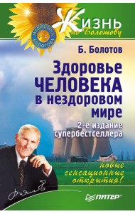Здоровье человека в нездоровом мире. 2-е изд. Новые, сенсационные открытия!