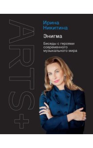 Энигма. Беседы с героями современного музыкального мира