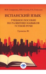 Испанский язык. Учебное пособие по развитию навыков устной речи. Уровень В1