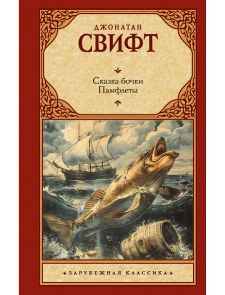 Сказка бочки. Памфлеты