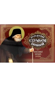 Преподобный Серафим Саровский: православный календарь на 2026 год (перекидной)