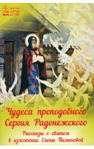 Чудеса преподобного Сергия Радонежского. Рассказы о святом в изложении для детей