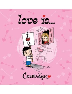 Love is... Скетчбук (розовый) Love is... Скетчбук (розовый)