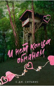 И нет конца обманам