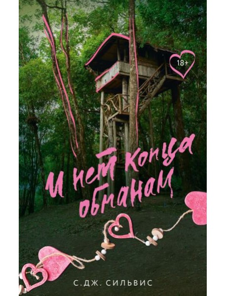 И нет конца обманам