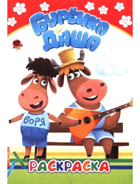 Буренка Даша: веселые рисунки