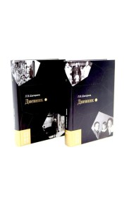 Дневник. Т. 1 - 2: 1946-1967 (комплект из 2-х книг)