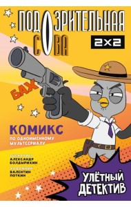 Подозрительная Сова. Комикс. Улетный детектив