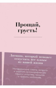 Прощай, грусть! Дневник, который поможет отпустить все плохое из вашей жизни
