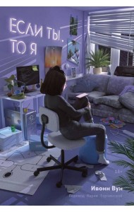 Если ты, то я