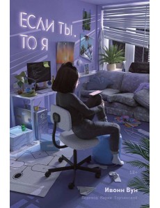 Если ты, то я