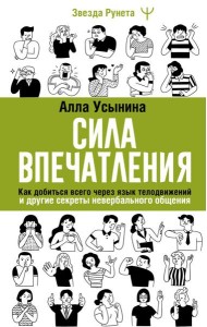 Сила впечатления. Как добиться всего через язык телодвижений и другие секреты невербального общения