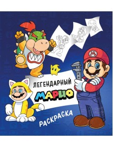 Легендарный МАРИО. Раскраска Легендарный МАРИО. Раскраска