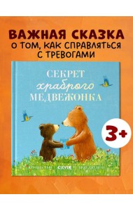 Книжки-картинки. Секрет храброго медвежонка/Чью С.