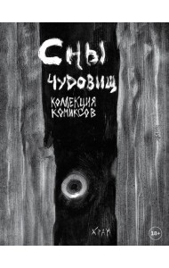 Х Р А М. Сны чудовищ. Коллекция комиксов