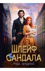 Шлейф сандала. Т. 2