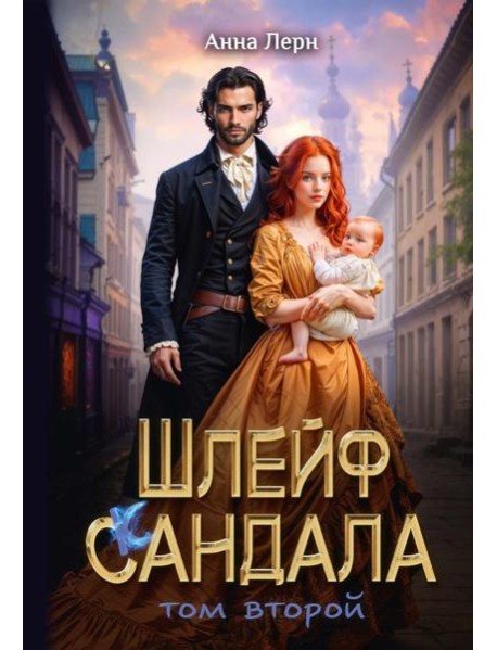 Шлейф сандала. Т. 2