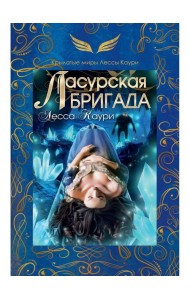 Ласурская бригада