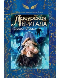 Ласурская бригада