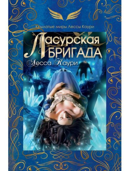 Ласурская бригада