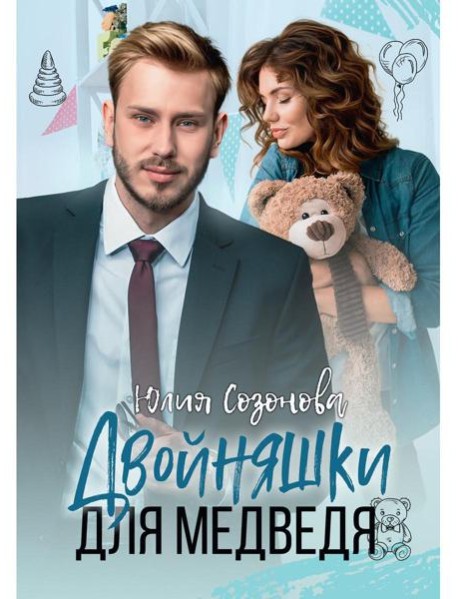 Двойняшки для Медведя