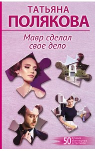 Мавр сделал свое дело