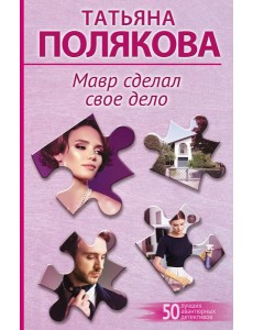 Мавр сделал свое дело