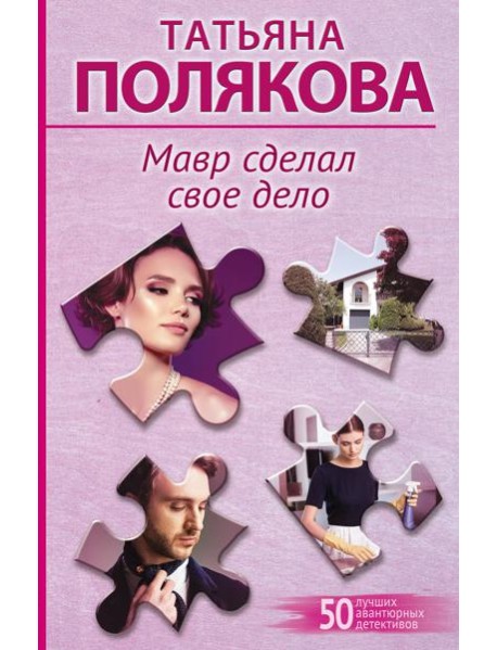 Мавр сделал свое дело