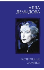 Гастрольные заметки