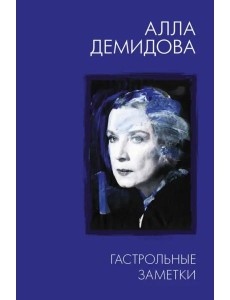Гастрольные заметки