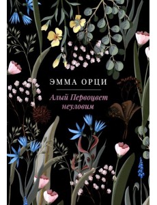 Алый Первоцвет неуловим