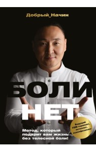 БОЛИНЕТ. Метод, который подарит вам жизнь без телесной боли!