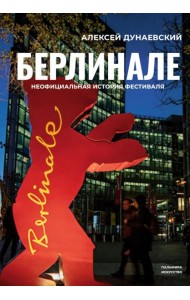 Берлинале. Неофициальная история фестиваля