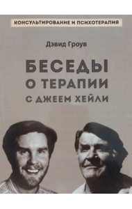 Беседы о терапии с Джеем Хейли