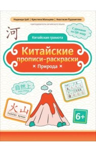 Китайские прописи-раскраски. Природа