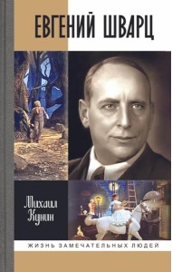 ЖЗЛ. Евгений Шварц