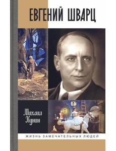 ЖЗЛ. Евгений Шварц