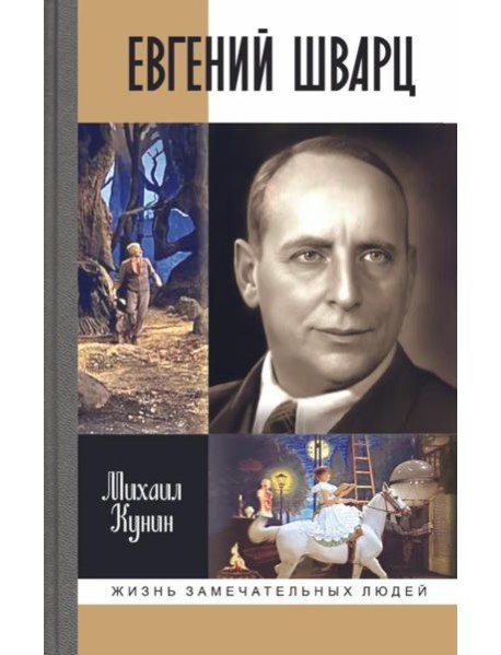 ЖЗЛ. Евгений Шварц